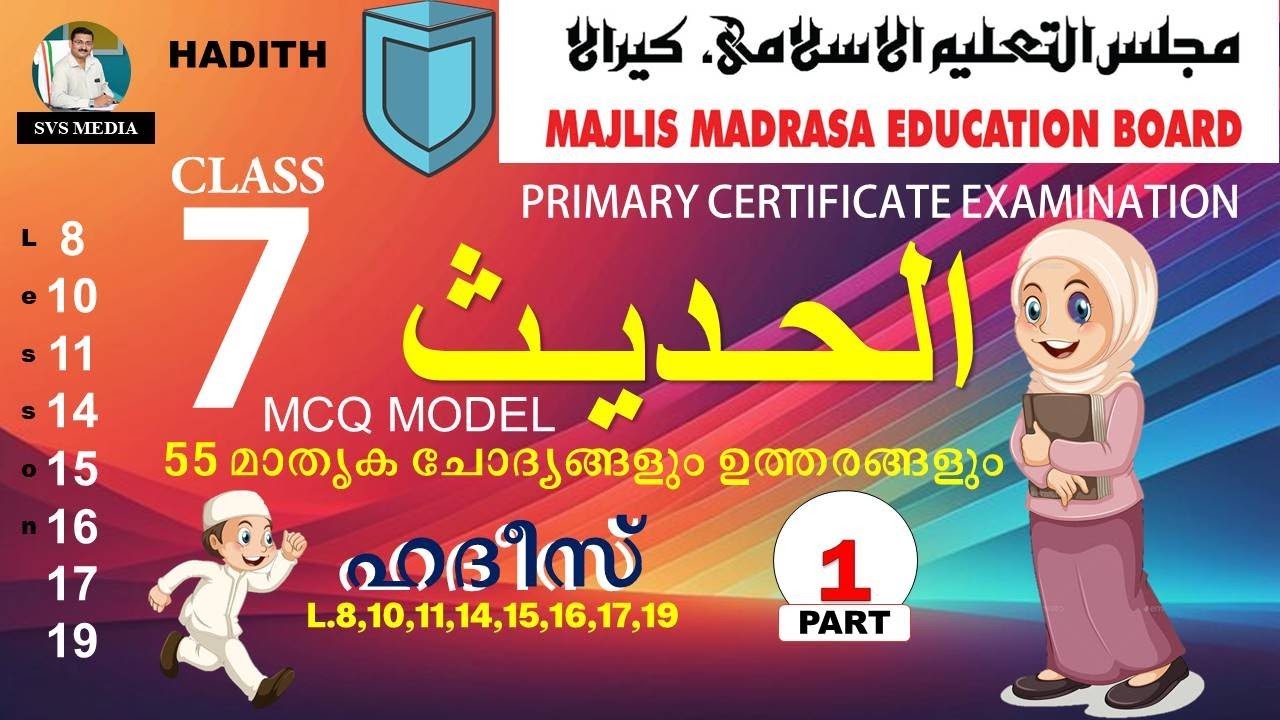 STD-07 | ഹദീസ് | 55 മാതൃകാ ചോദ്യങ്ങളും ഉത്തരങ്ങളും | SVS MEDIA | Majlis Public Exam | KMEB | Hadith|