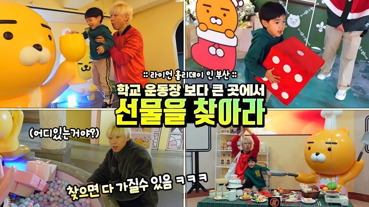 학교 운동장 보다 큰 곳에서 크리스마스 선물 찾아라! 찾으면 다 가질수 있음! 라이언 홀리데이 인 부산 통째로 빌려서 생일 하루살기 24시간 챌린지 ㅋㅋㅋ | 말이야와친구들