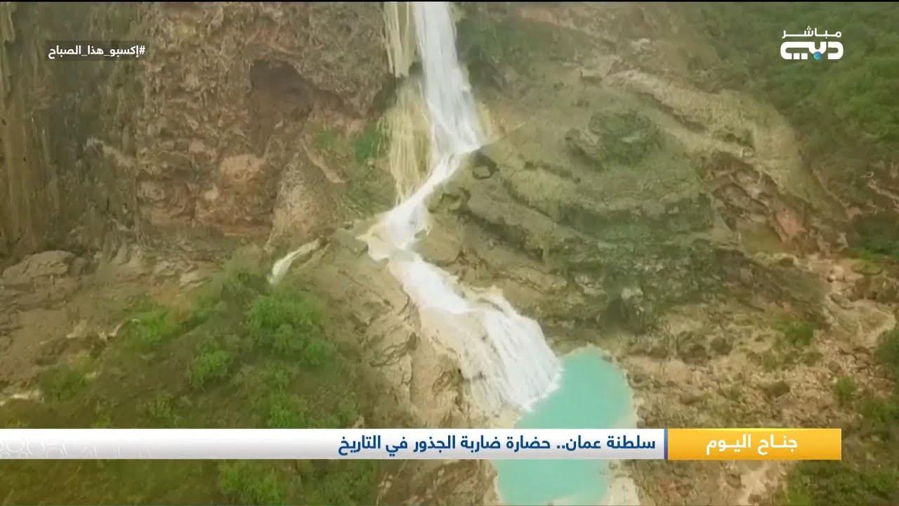 اكسبو هذا الصباح | سلطنة عمان .. حضارة ضاربة الجذور في التاريخ