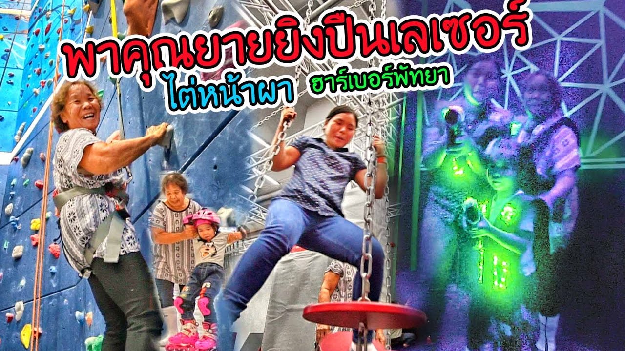 น้องถูกใจ | พาคุณยายยิงปืนเลเซอร์ ปีนหน้าผา | ฮาร์เบอร์ พัทยา