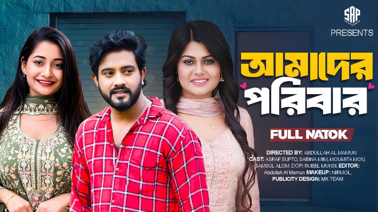 আমাদের পরিবার | Amader Poribar(Full Drama)| Asraf Supto| Sabina Mim| Moumita Mou| Bangla  Natok 2025