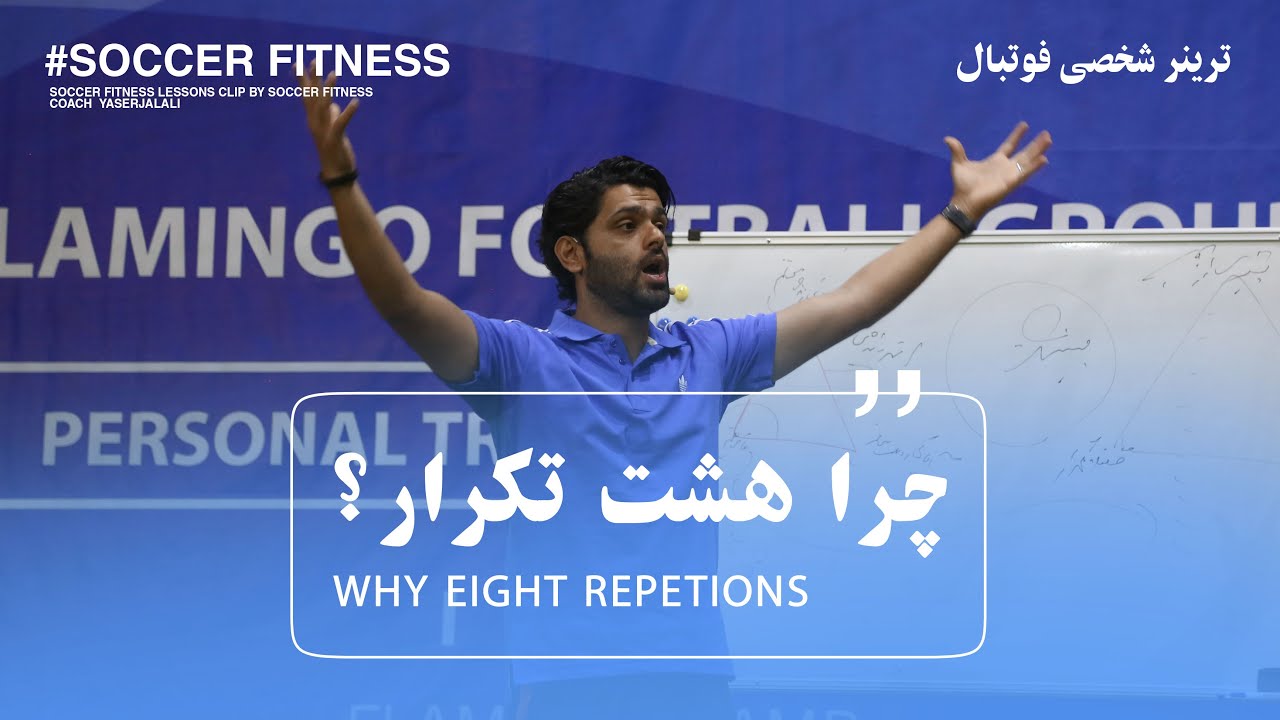 چرا در بدنسازی هشت تکرار میزنیم؟ و آیا  اشتباه میزنیم یا نه؟