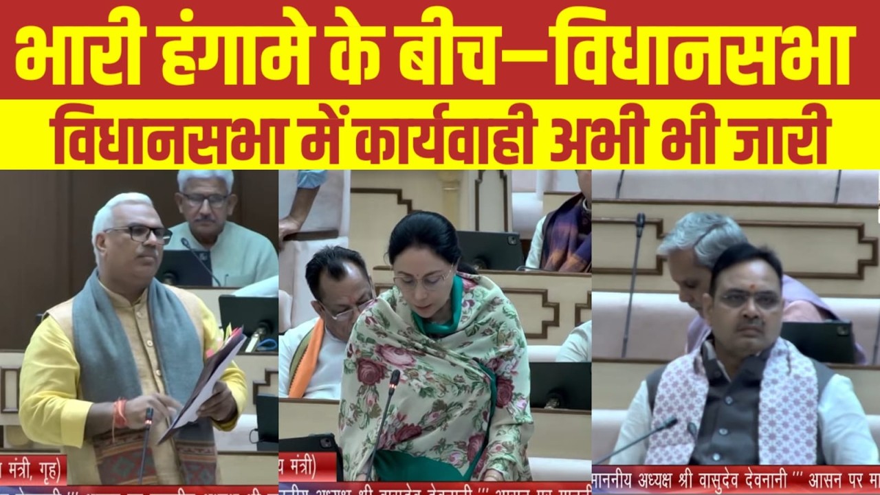 16वीं राजस्‍थान विधान सभा के पंचम सत्र की बैठक दिनांक 24 फरवरी 2026 का सीधा प्रसारण| vidhansabhalive