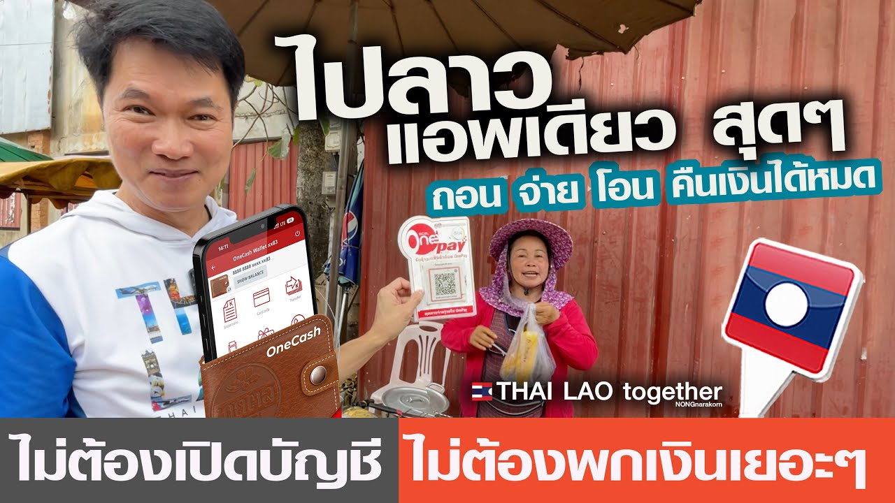 ดีสุดๆ!! ต้องรู้ก่อนไปลาว  