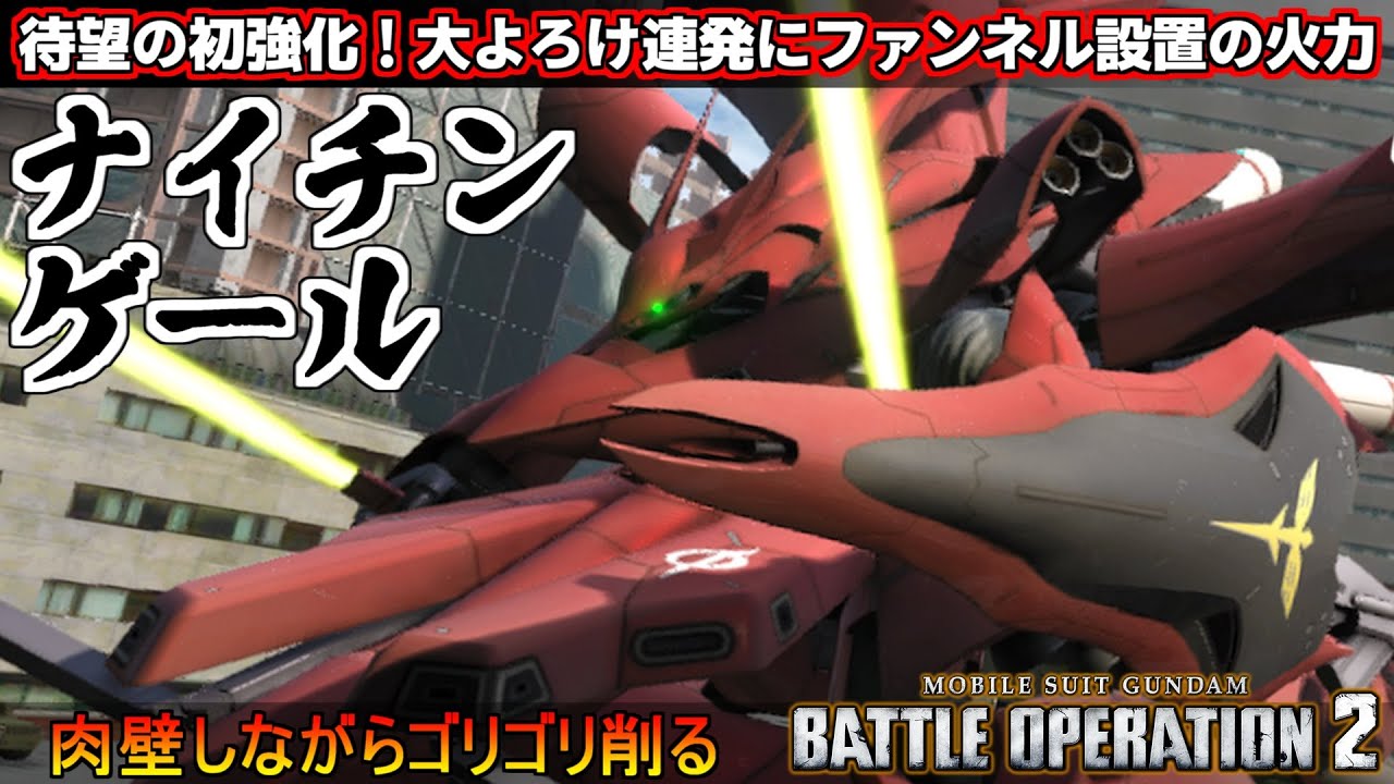 『バトオペ２』ナイチンゲール！待望の初強化、置くだけで高火力なファンネル設置【機動戦士ガンダム バトルオペレーション２】『Gundam Battle Operation 2』GBO2