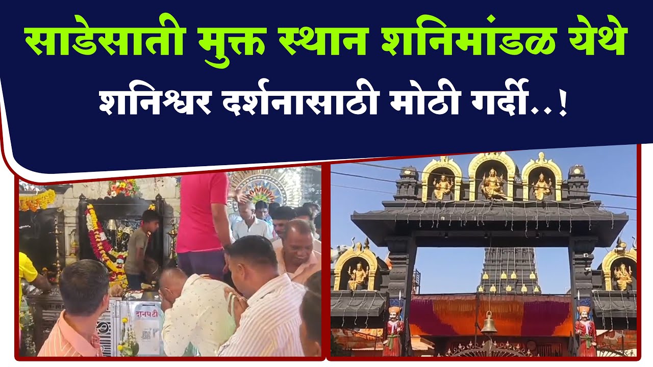 Nandurbar News : साडेसाती मुक्त स्थान शनिमांडळ येथे शनिश्वर दर्शनासाठी मोठी गर्दी...!