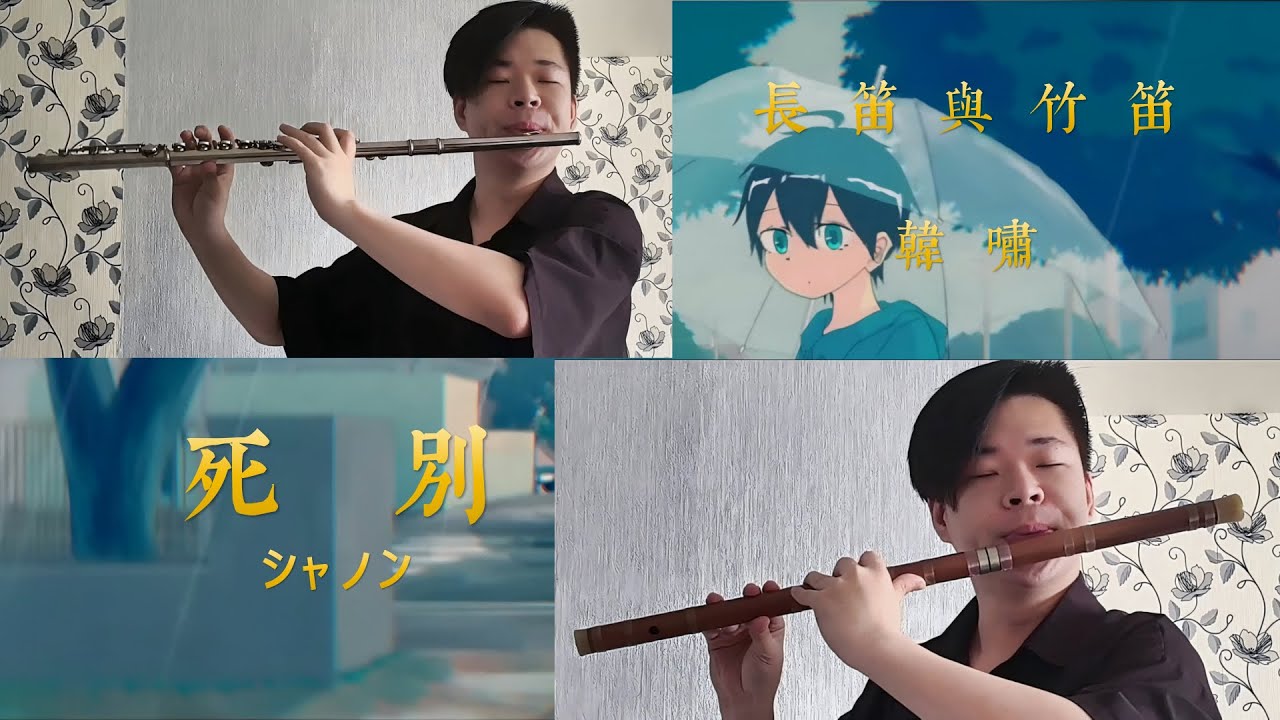 【竹笛~长笛】「死別」-cover by Shannon feat. GUMI