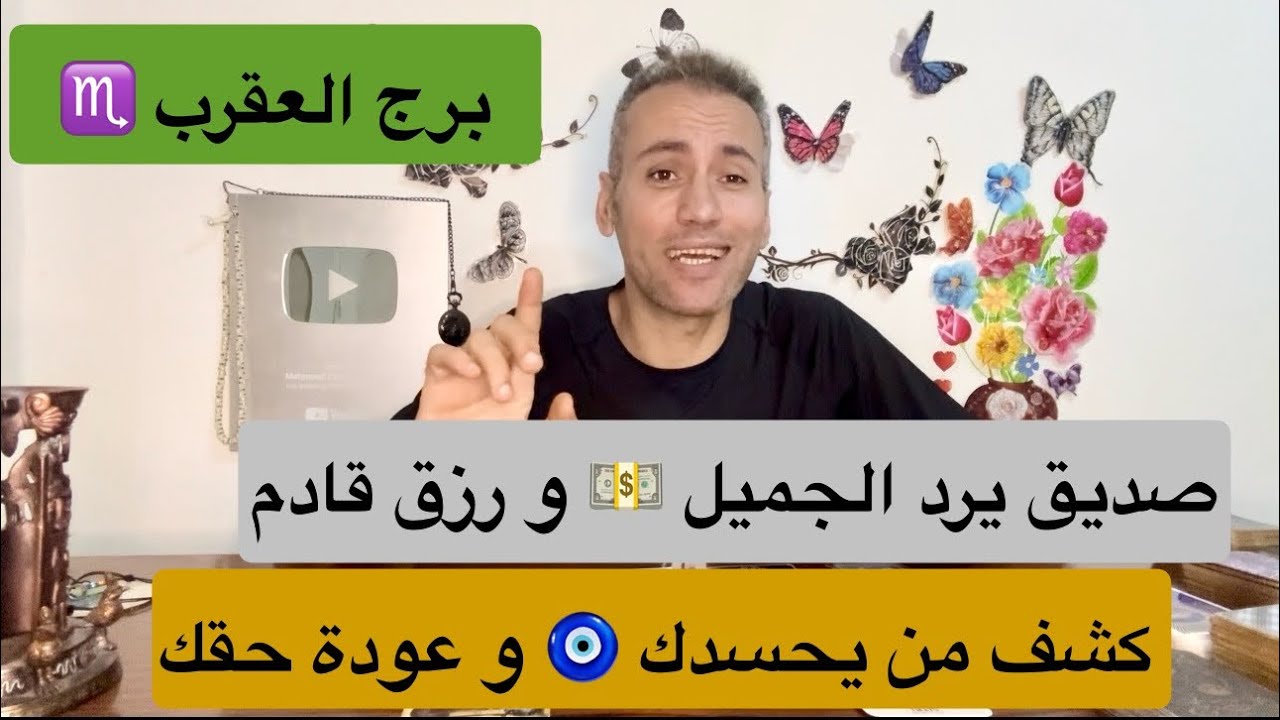 برج العقرب ♏️ كشف من يحسدك 🧿 عودة حقك 💎 صديق من الماضي يرد الجميل و اموال بالطريق💵 يونيو 2024