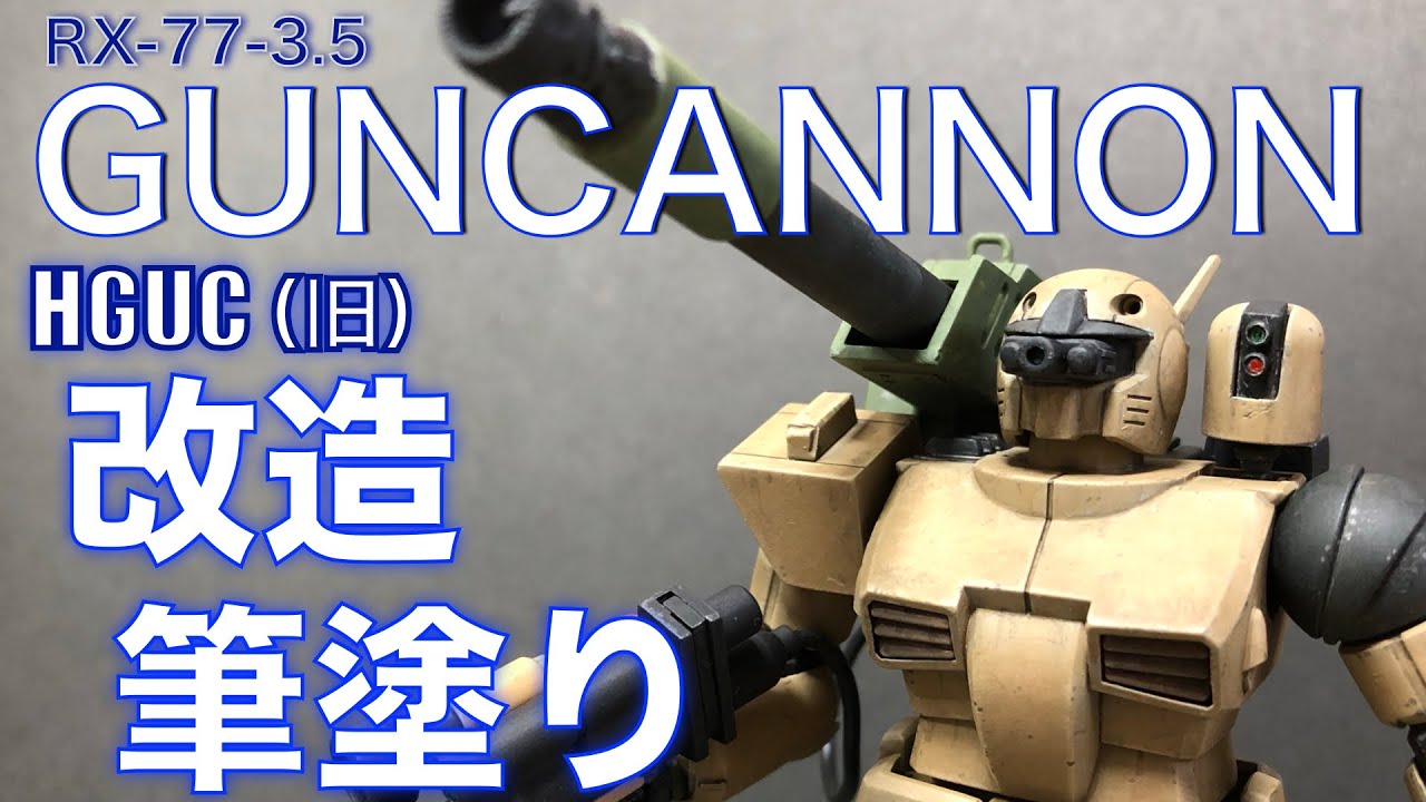 【ガンプラ改造】旧HGUC1/144ガンキャノンを改造・全塗装・筆塗り！”超長距離支援型”を作る