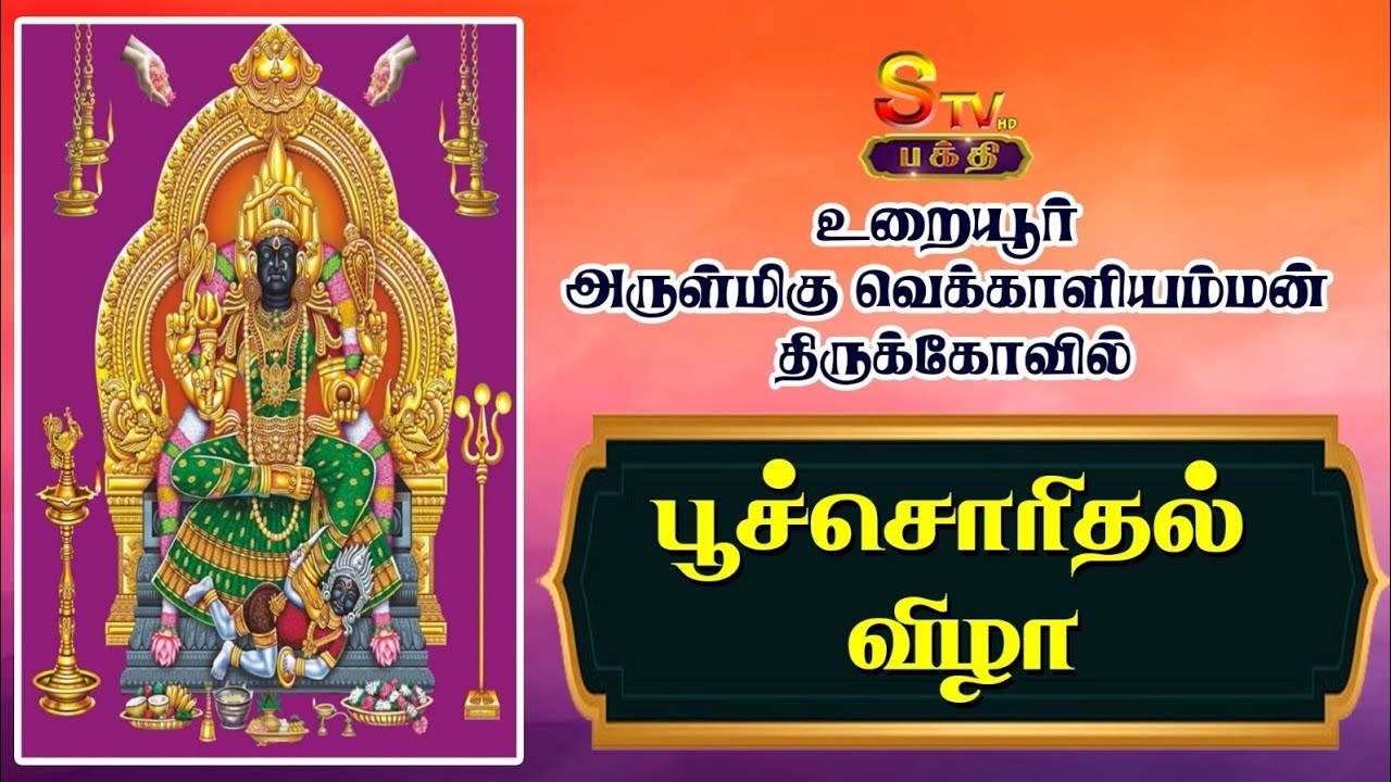 உறையூர் அருள்மிகு வெக்காளியம்மன் திருக்கோவில் பூச்சொரிதல் விழா
