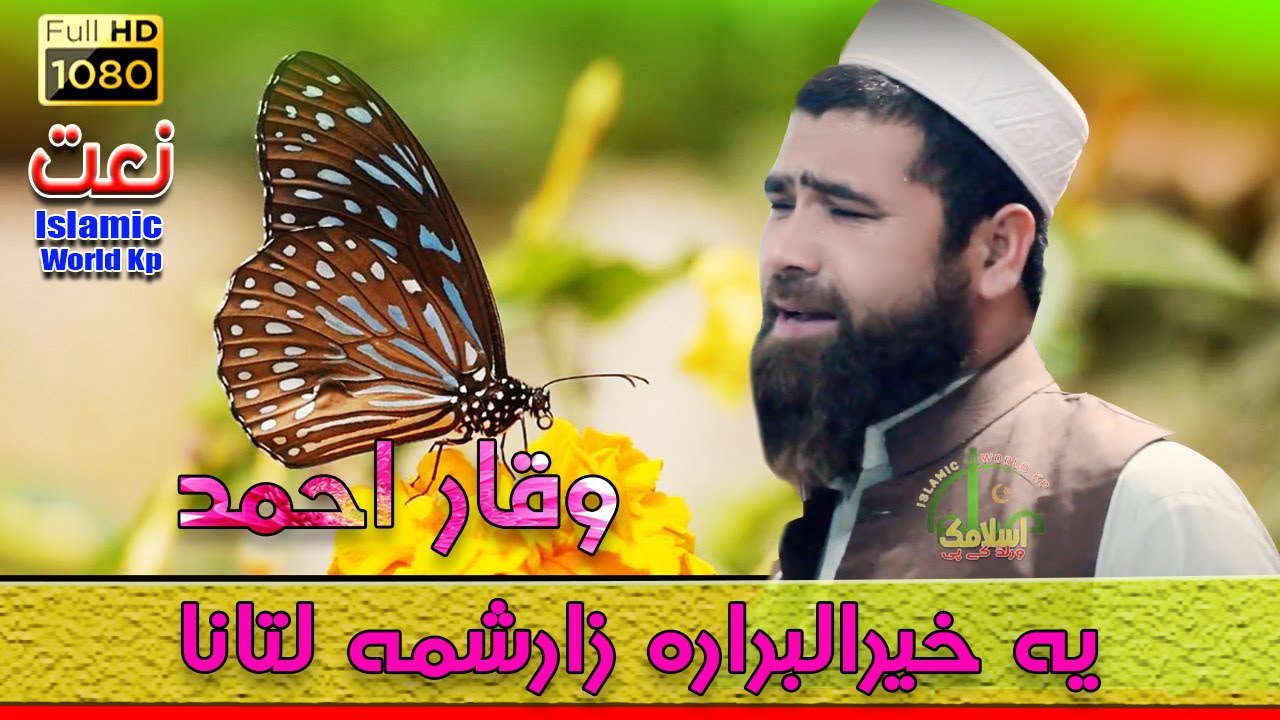 Ya Khairul Abrara Zar shama latana Waqar Ahmad New Naat | Islamic World kp |Hamd o Naat Shareef