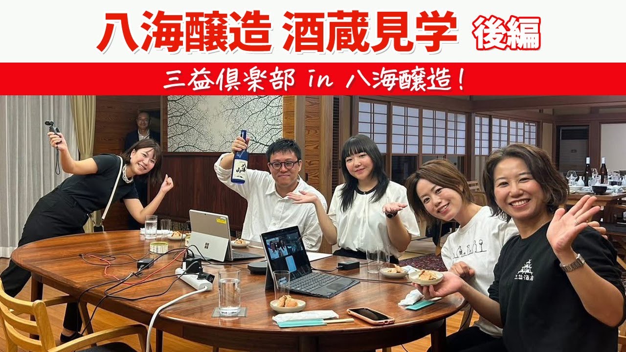 唎酒師三姉妹が行く！三益倶楽部 in 八海醸造＆酒蔵見学後編！【日本酒】【赤羽：三益酒店】