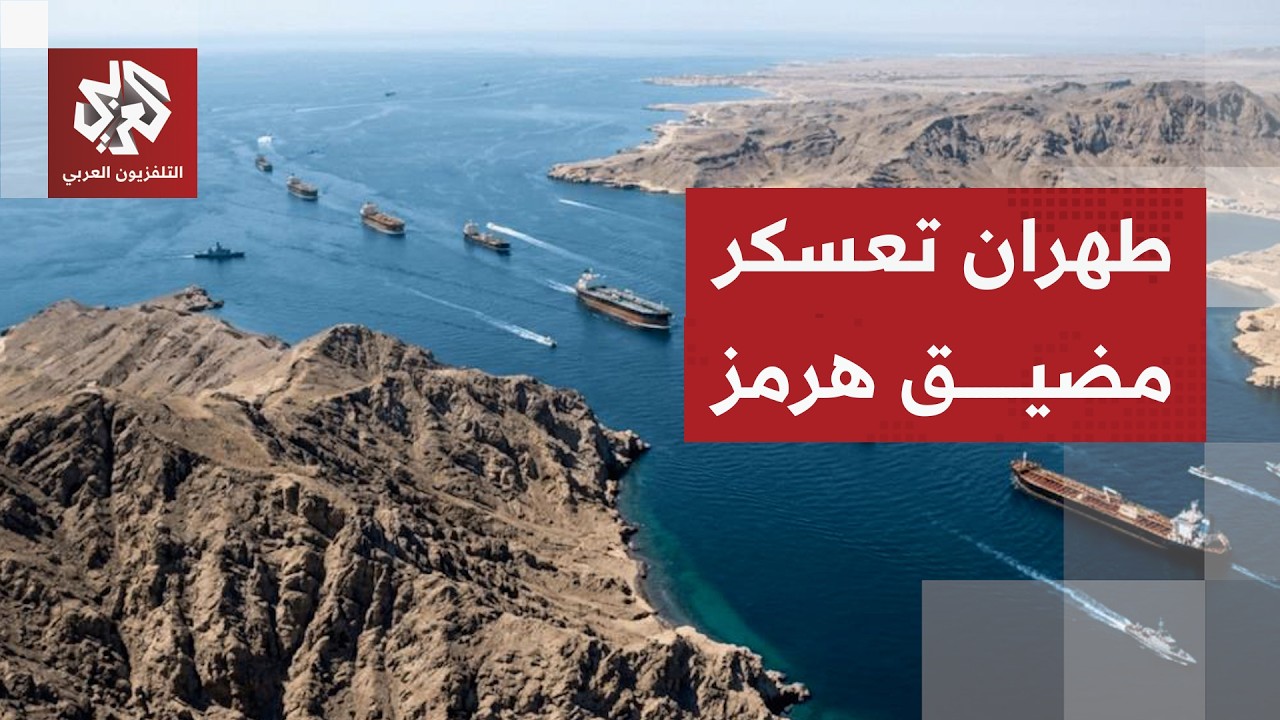 الحرس الثوري الإيراني يمنع المرور في مضيق هرمز ويستهدف السفن المخالفة