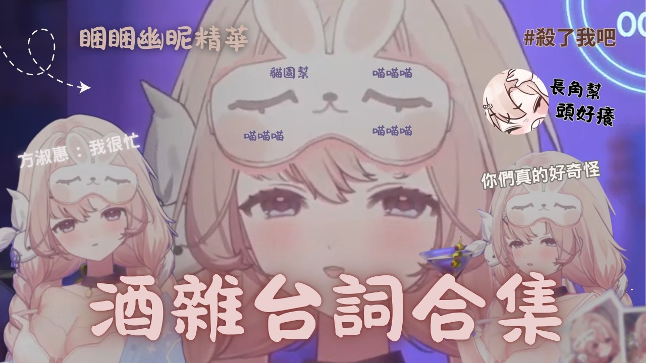 【睏睏幽昵】酒雜台詞合集 ｜長角幫大量發生  #睏睏幽昵 #aelis #vtuber #預見娛樂