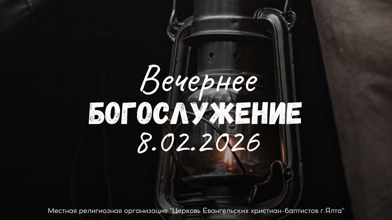 Воскресное Служение 8.2.2026 в 17:00