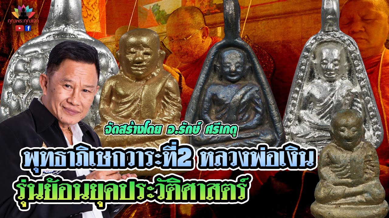 เดอะเซียน (พิเศษ) l อาจารย์รักษ์ ศรีเกตุ l พุทธาภิเษกวาระที่2 หลวงพ่อเงินรุ่นย้อนยุคประวัติศาสตร์