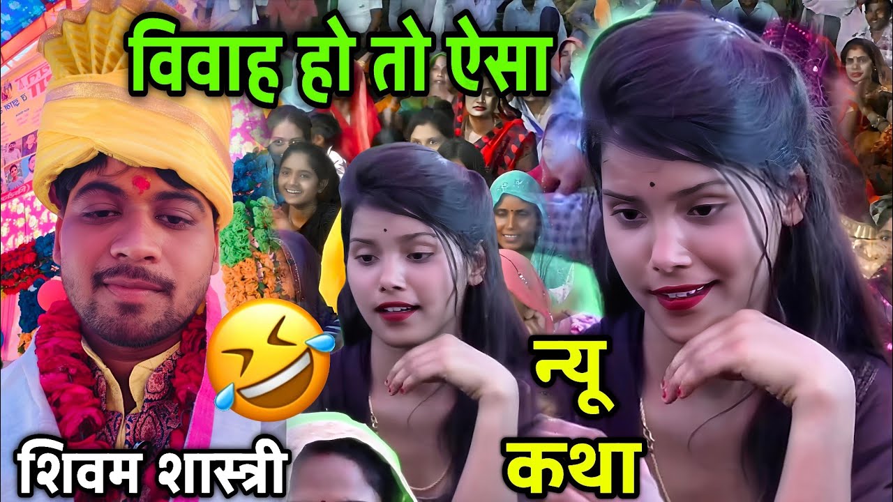 विवाह हो तो ऐसा / मजेदार कथा / हंसते - हंसते पेट फूल जाएगा आपका #shivam_shastri 