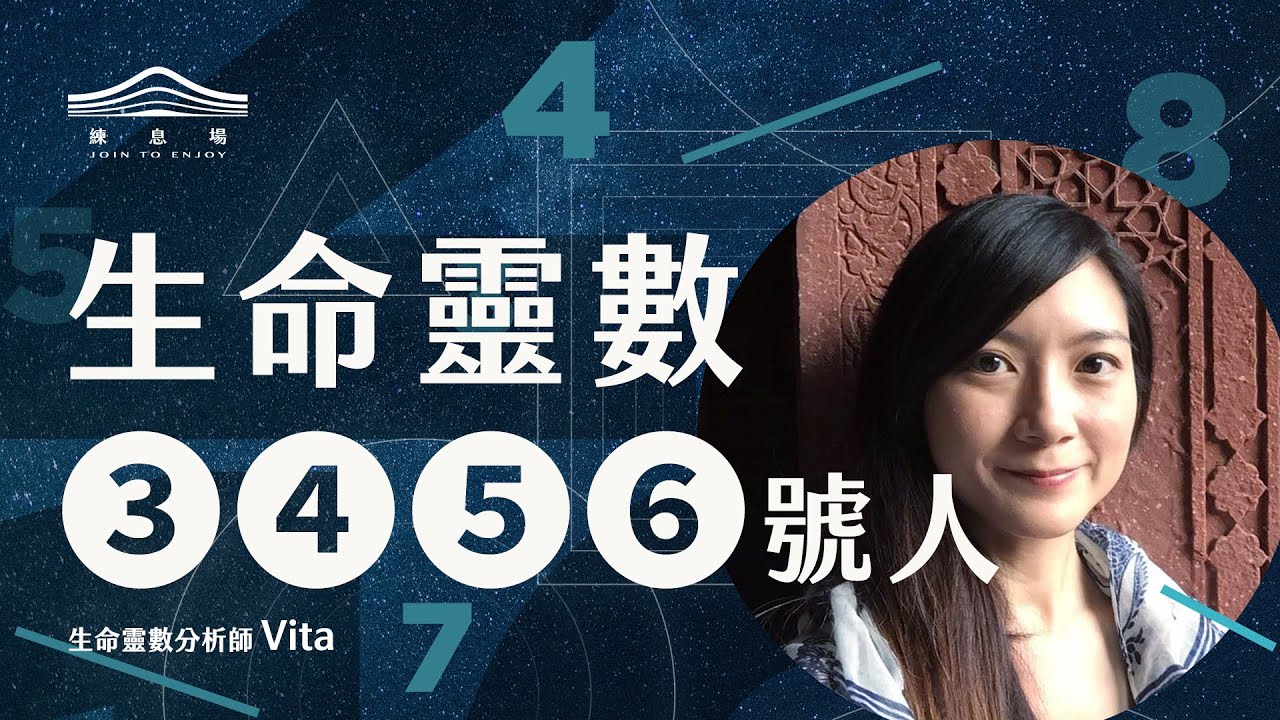 生命靈數3、4、5、6號人特質、修煉功課是什麼？