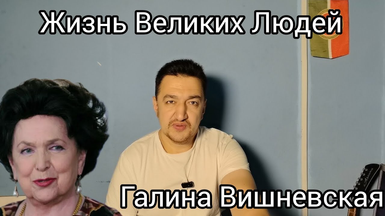Жизнь Великих Людей. Галина Вишневская