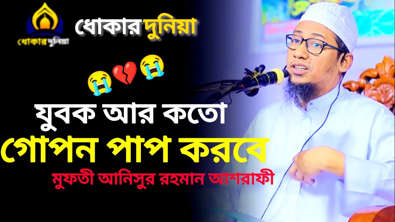 যুবক আর কতো গোপন পাপ করবে __ আনিসর রহমান আশরাফী __ anisur rohman asrafi