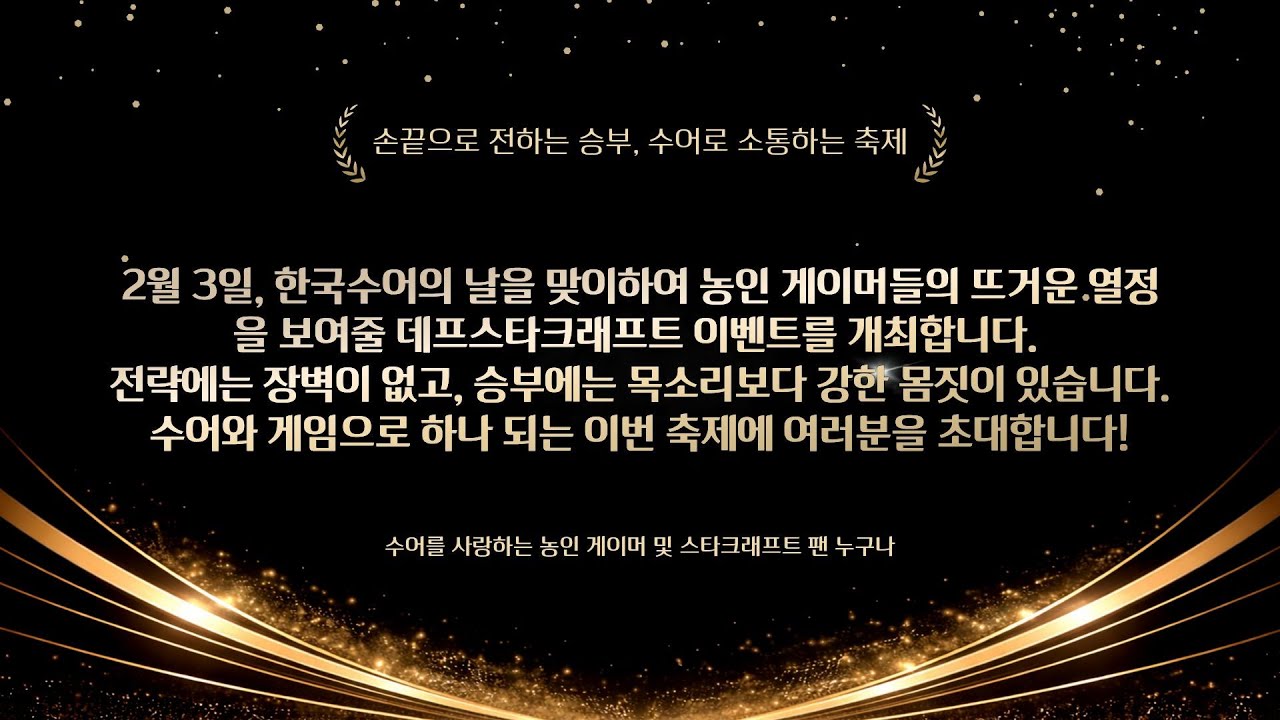 2026-02-03  (화) ★ 듀크 데프스타 ★ 스타 빨무 스타크래프트 Starcraft