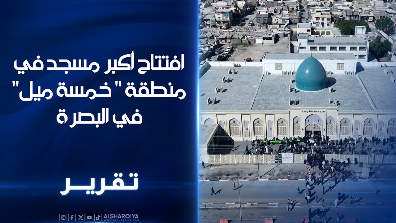 افتتاح أكبر مسجد في منطقة 