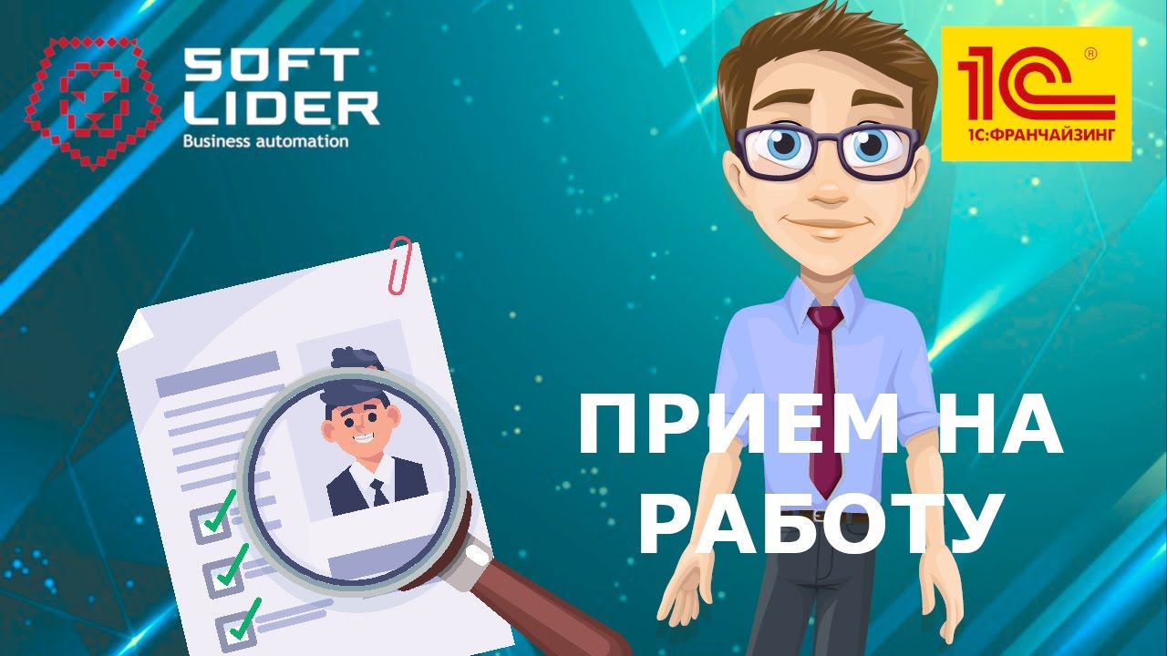 Прием сотрудников на работу в 1С:Бухгалтерия для Молдовы 3.0