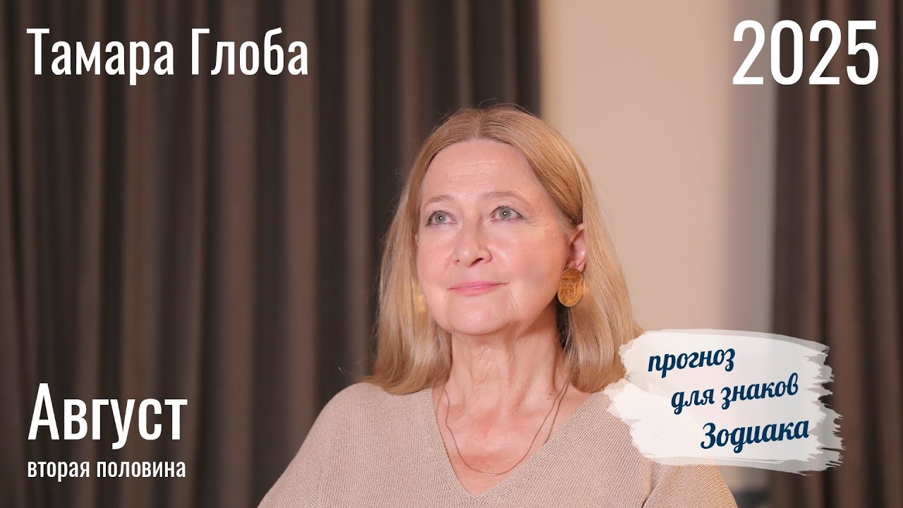 Тамара Глоба – Астропрогноз на 14-31 Августа для знаков