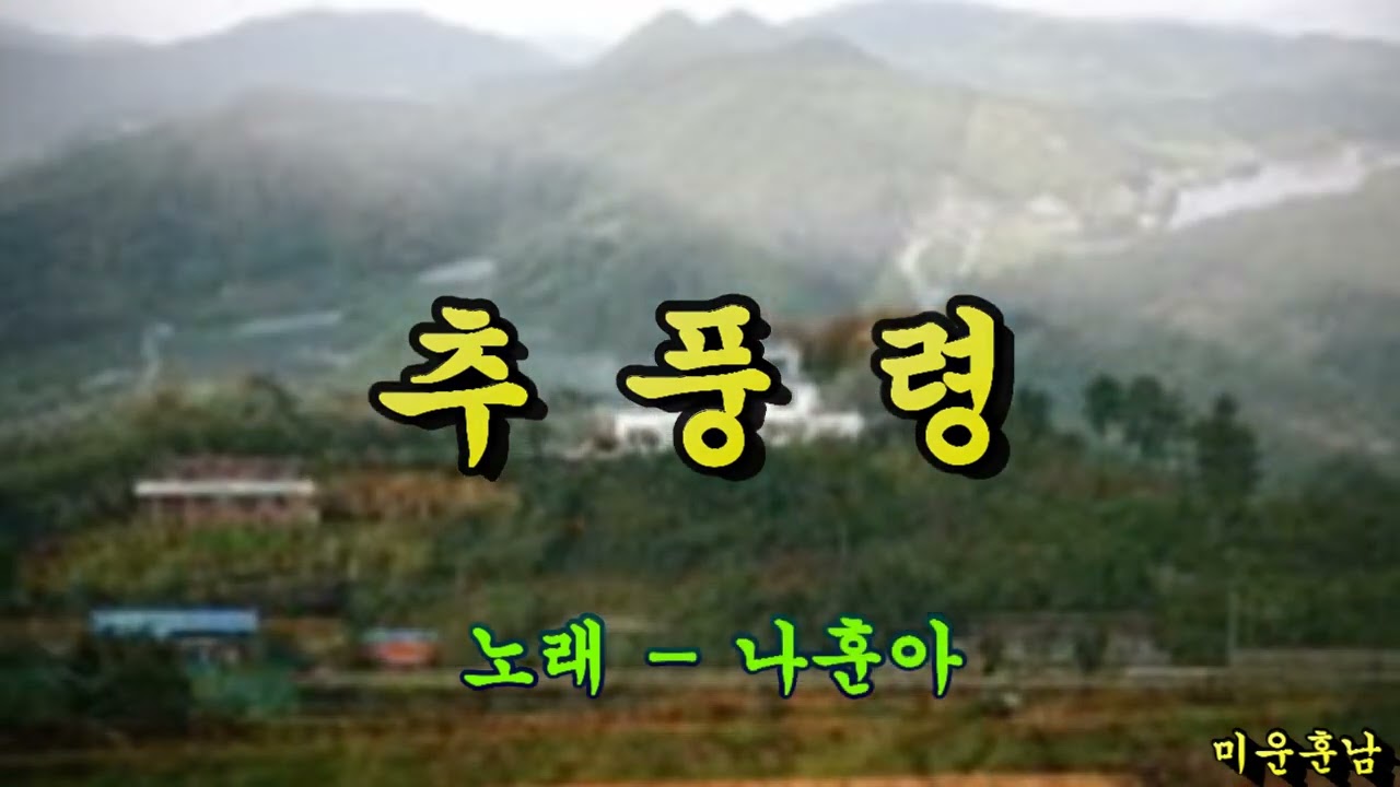 추풍령  -  나훈아