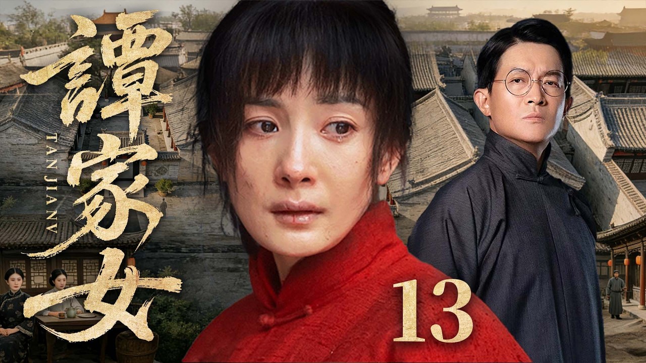 2026好看民国剧【谭家女】13丨亲生女儿流落乡野，养子却继承万贯家业，命运颠倒半生，爱恨皆错位（杨幂、杨志刚）