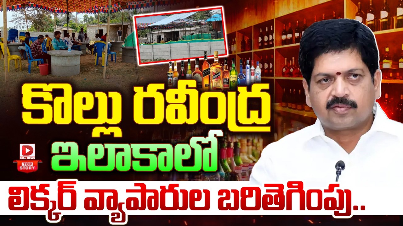 LIVE :Top Story లిక్కర్ వ్యాపారుల బరితెగింపు | Illegal Liquor Traders in Kollu Ravindra Constituency