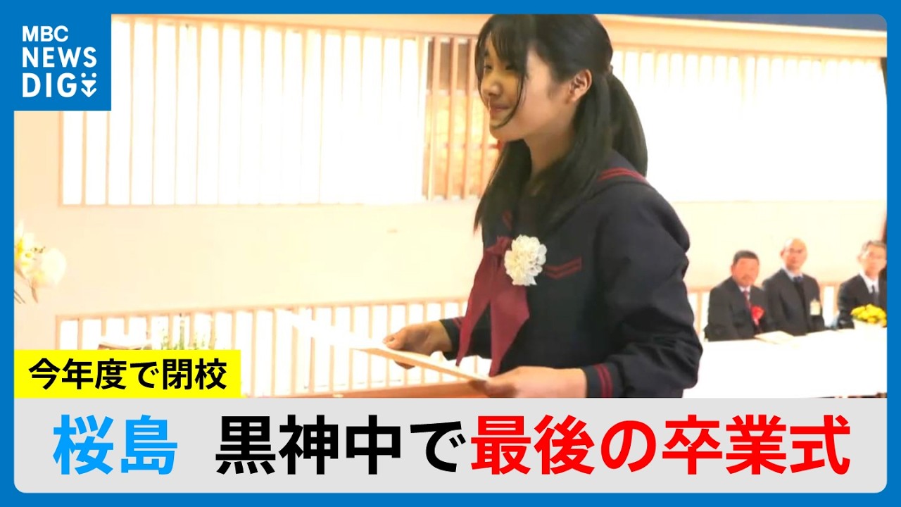 閉校する桜島・黒神中で最後の卒業式　来月開校の桜島学校に統合　鹿児島（MBCごごナウ 2026年3月12日放送）