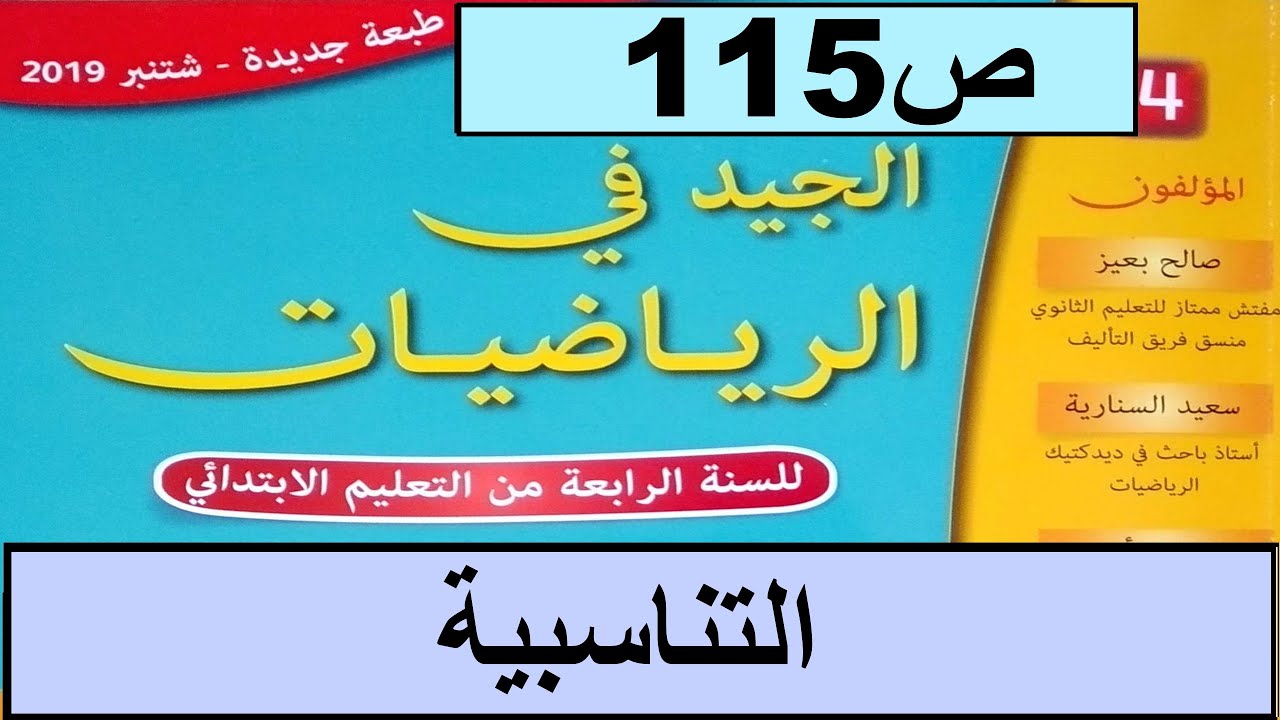 التناسبية ص115  الجيد في الرياضيات المستوى الرابع طبعة 2020