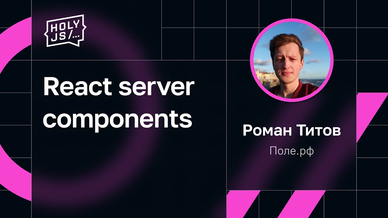 Роман Титов — React server components