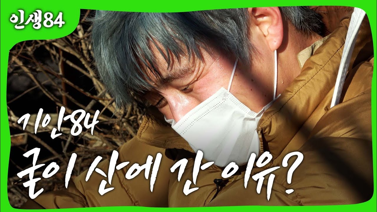 기안84 굳이 산에 간 이유?