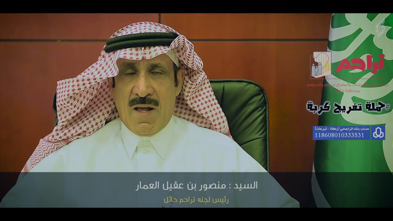 كلمة  الاستاذ منصور العمارتفريج_كربه_سجنا_حايل