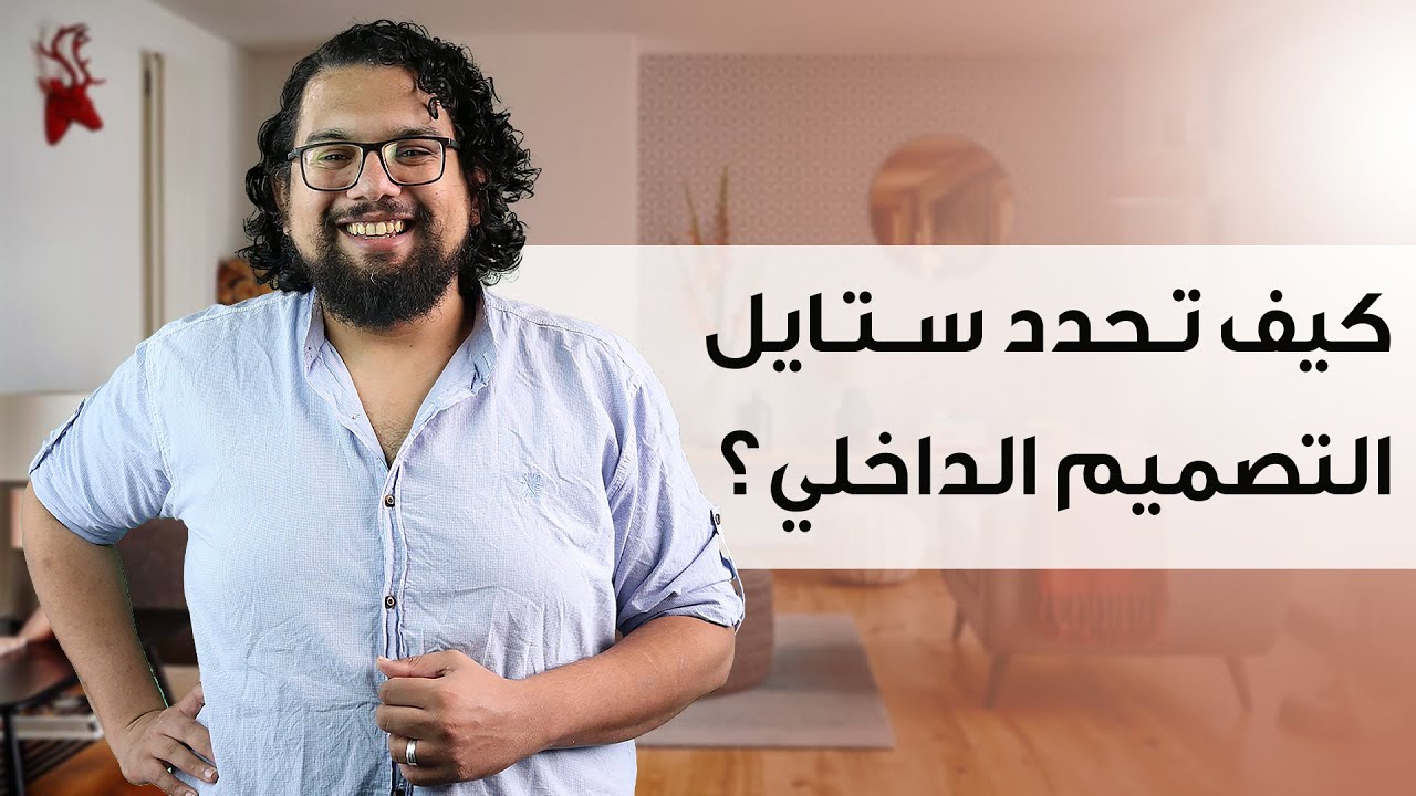 نماذج وأنماط التصميم الداخلي والديكور - الجزء 1