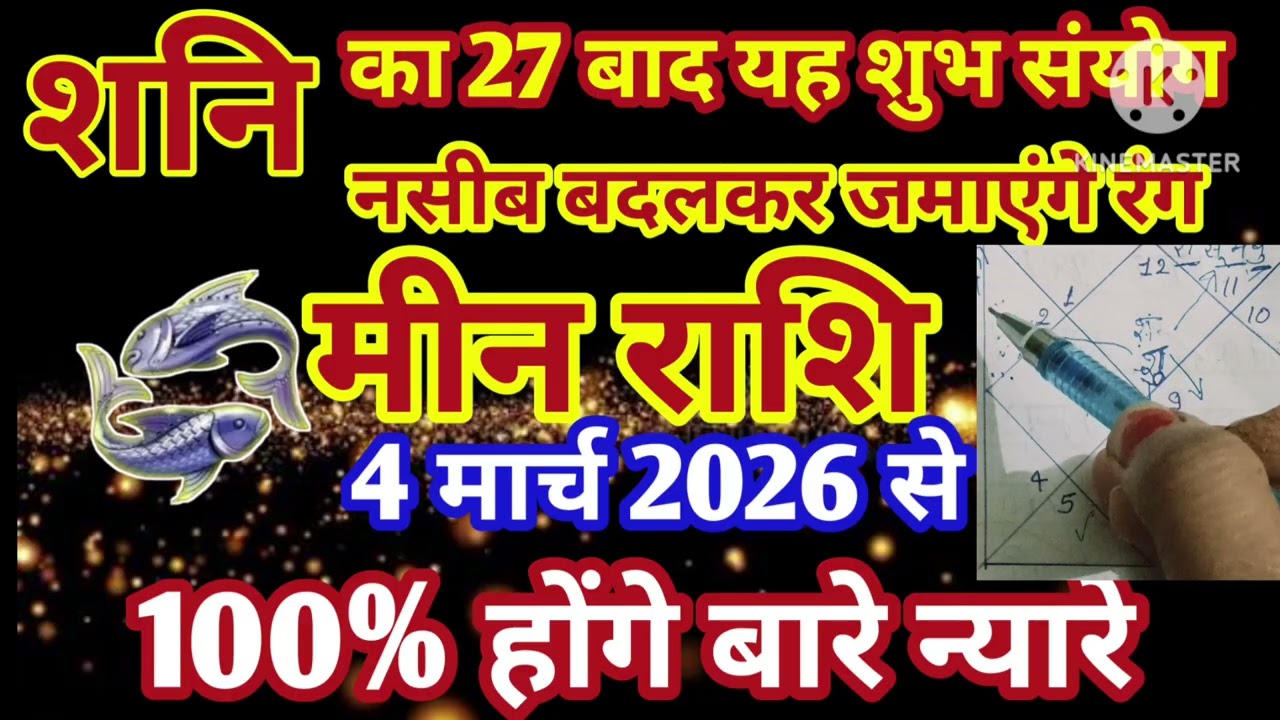 मीन राशि 4 मार्च शनि को शुभ नसीब बदलकर जमाएंगे रंग होंगे बारे न्यारे 🙏 #astrology #jyotish 