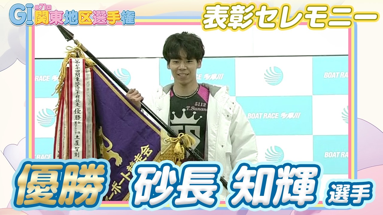 【表彰セレモニー】GI第71回関東地区選手権 #砂長知輝 選手 ※最後におまけつき！