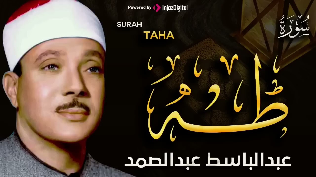 سورة طه أروع ما جود به الشيخ  عبد الباسط عبد الصمد