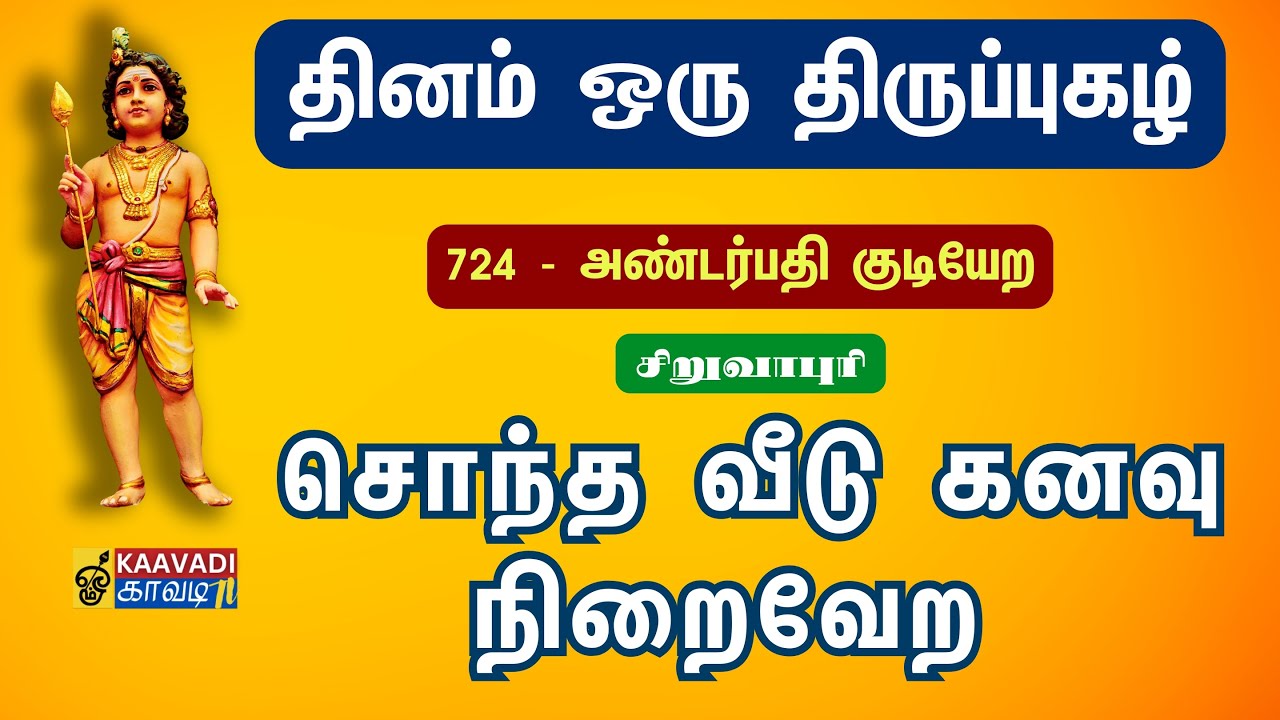 அண்டர்பதி குடியேற | Andarpathi | திருப்புகழ் 724 | Thirupugal 724 | சிறுவாபுரி | for own house