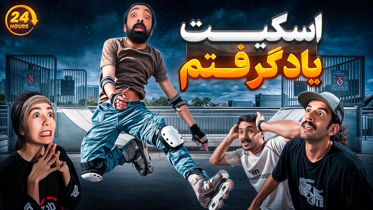 پرش از رمپ بدون تجربه  | تو یک روز اسکیت حرفه ایی یاد گرفتم