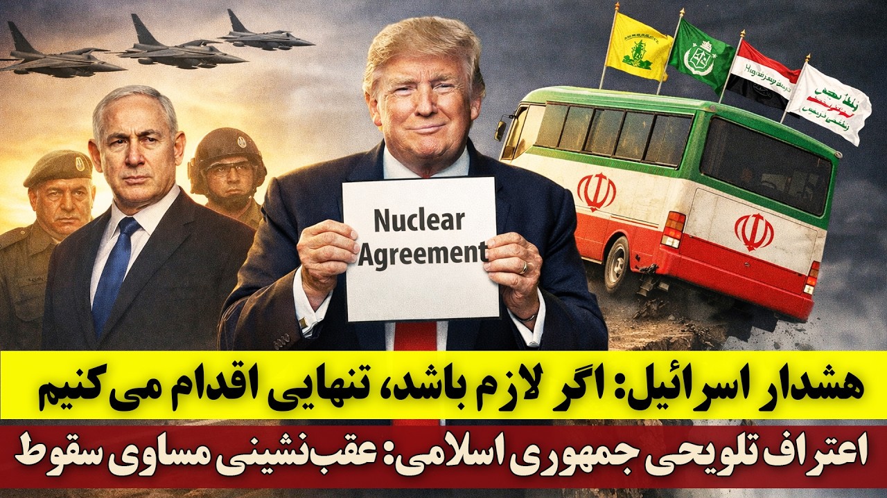 هشدار اسرائیل: اگر لازم باشد، تنهایی اقدام می‌کنیم | اعتراف جمهوری اسلامی: عقب‌نشینی مساوی سقوط