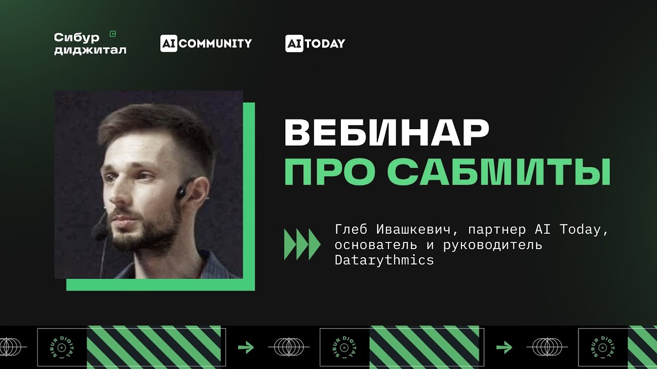 SIBUR CHALLENGE 2023 // Генерализация. Вебинар про сабмиты