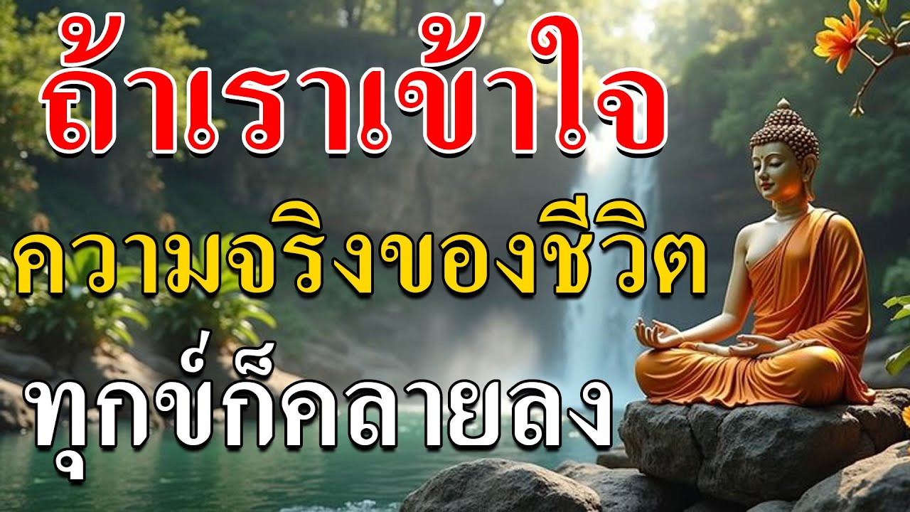 !! ฟังธรรมะลึกซึ้ง บทสอนและนิทานธรรมที่จะช่วยให้คุณเข้าใจชีวิตอย่างแท้จริง