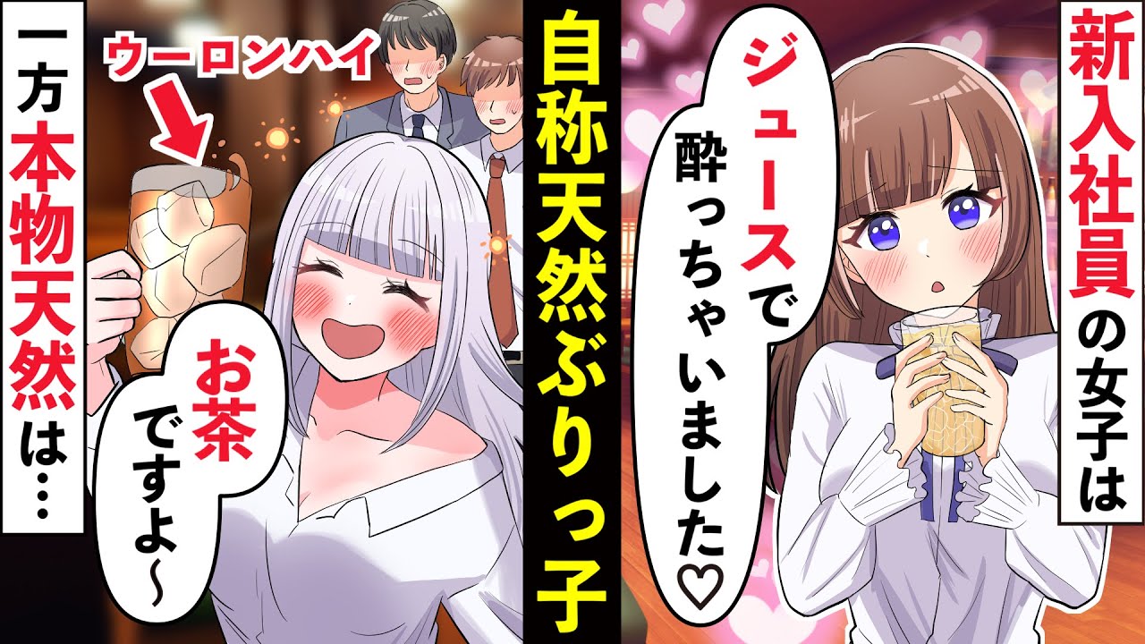 新入社員は自称天然のぶりっ子女！男性社員の気を引こうと酔っ払ったフリをするが、本物天然の凄さに完敗ww【ソプラノ漫画】【漫画】【マンガ動画】