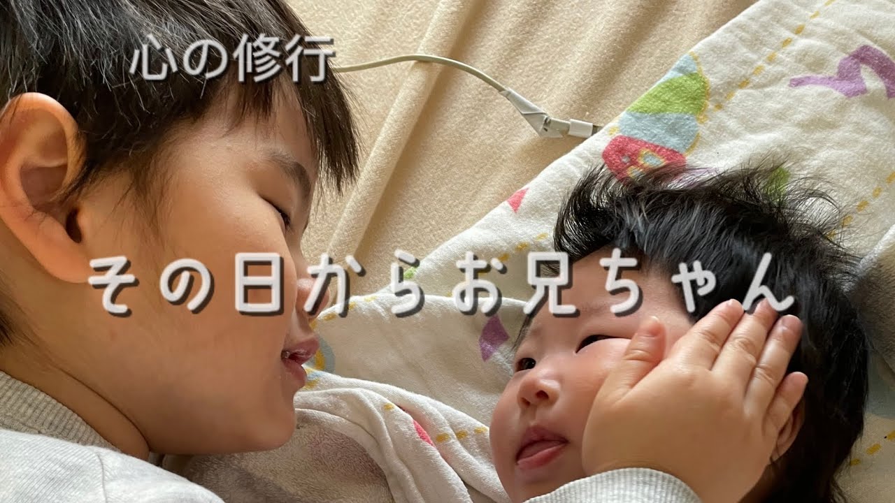 心の修行｜兄になる瞬間を見た日