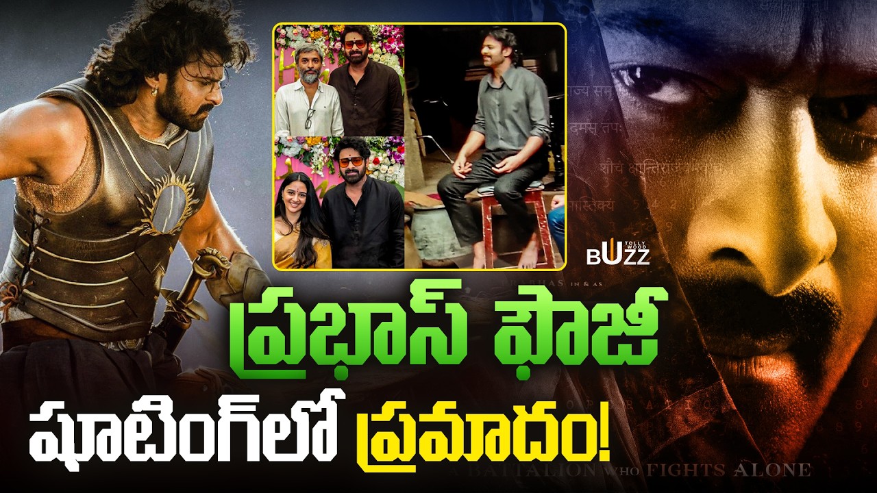 ఫౌజీ సెట్స్‌లో ప్రభాస్‌కు గాయాలు | Prabhas Injured on Fauzi Sets | Hanu Raghavapudi | Health Update