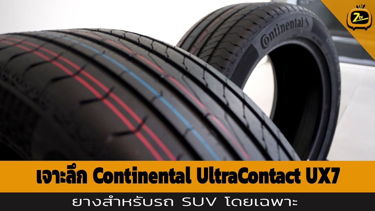 เจาะลึก Continental UltraContact UX7 ยางสำหรับรถ SUV โดยเฉพาะ | ZTV Thailand | Z Review 18-10-68