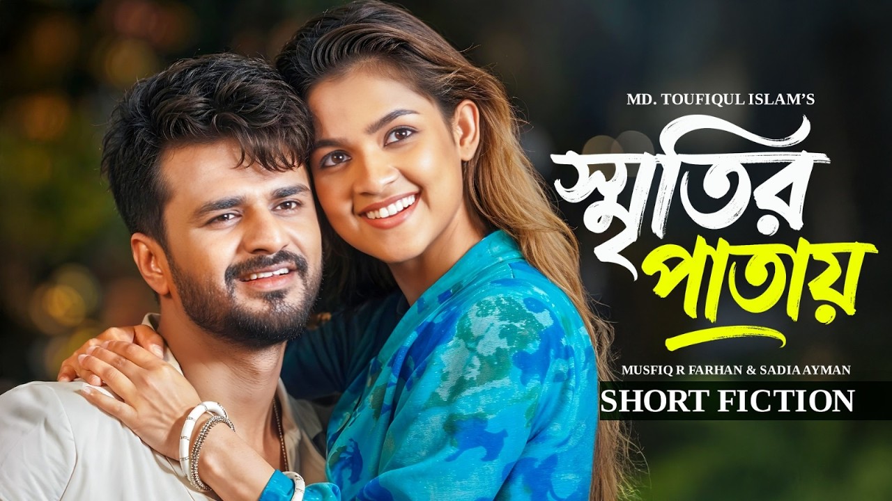 স্মৃতির পাতায় | Sritir Patay | Musfiq R Farhan | Sadia Ayman | New Bangla Natok 202